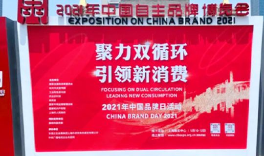 復記老友亮相中國自主品牌博覽會