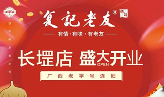 復記老友長堽店開業(yè)送福利！限量免單！先到先得！